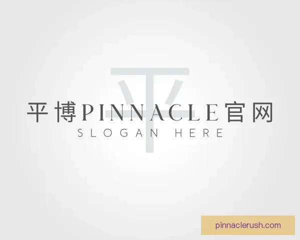 认识平博pinnacle官网